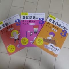 小学3年 算数 ドリル 3冊セット 旺文社のサムネイル