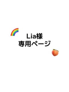 Lia様　専用ページのサムネイル