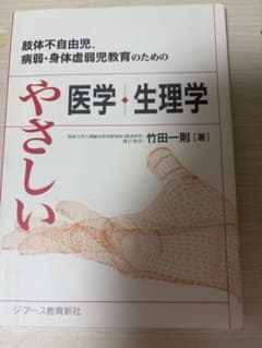 やさしい医学・生理学 肢体不自由児・病弱・身体虚弱児教育 竹田一則のサムネイル