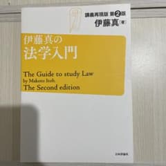 伊藤真の法学入門 = The Guide to study Law : 講義再…のサムネイル