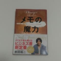 メモの魔力のサムネイル