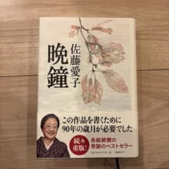 晩鐘 佐藤愛子 文藝春秋のサムネイル