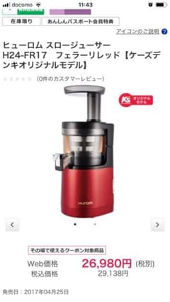 【ニッシー様専用】ヒューロム スロージューサー 新品未使用のサムネイル