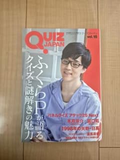 【ふくらP表紙】QUIZ JAPAN vol.15 クイズと謎解きの魅力のサムネイル