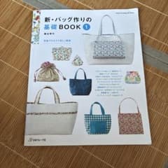 新・バッグ作りの基礎BOOK 1 梅谷育代のサムネイル