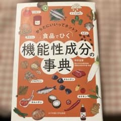 食品でひく 機能性成分の事典のサムネイル