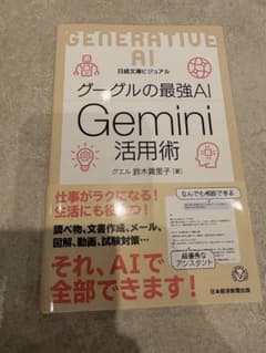 グーグルの最強AI Gemini活用術のサムネイル