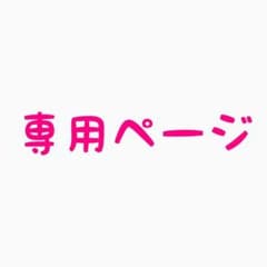 Agk36829様専用のサムネイル