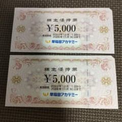 早稲田アカデミー　株主優待券2枚のサムネイル