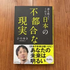 誰も教えてくれない日本の不都合な現実のサムネイル