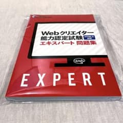 【送料込】Webクリエイター能力認定試験HTML5対応エキスパート問題集のサムネイル