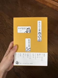 百人の王様 わがまま王 原田宗典 岩波書店のサムネイル
