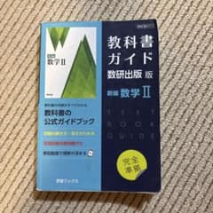 教科書ガイド数研版711新編数学Ⅱのサムネイル