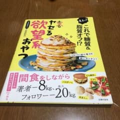 えぇっ! これで糖質&脂質オフ!? ヤセる欲望系おやつのサムネイル
