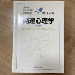 発達心理学[第2版]のサムネイル