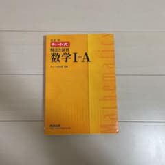 チャート式解法と演習数学1+Aのサムネイル