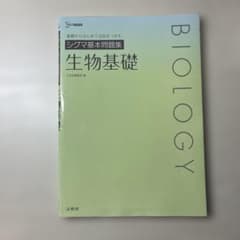 シグマ基本問題集 生物基礎 文英堂のサムネイル