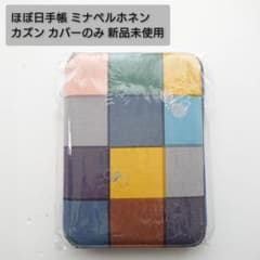 ミナペルホネン ほぼ日 手帳 カズン 新品 未使用 ほぼ日手帳 カバー カズンのサムネイル
