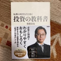 転換の時代を生き抜く 投資の教科書のサムネイル
