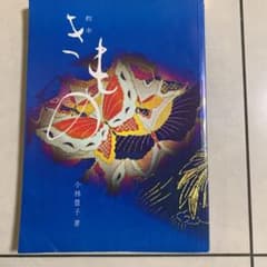 ★教本　きもの　小林豊子著★のサムネイル