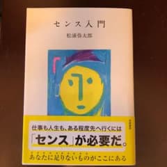 センス入門のサムネイル