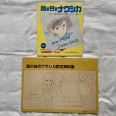 【非売品】宮崎駿 風の谷のナウシカ 設定資料集 アニメージュ付録のサムネイル