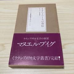 リタ・ヘイワースの背信 マヌエル・プイグ ラテンアメリカ文学叢書のサムネイル