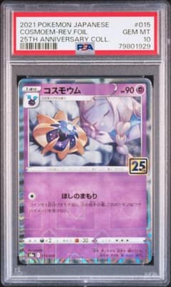 コスモウム　PSA10  015/028 最安値のサムネイル