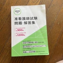 2025年版 准看護師試験問題・解答集のサムネイル