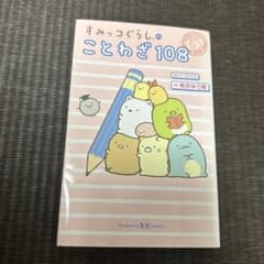 すみっコぐらしのことわざ108のサムネイル