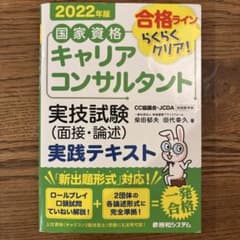 国家資格キャリアコンサルタント 実技試験(面接•論述)2022年版のサムネイル