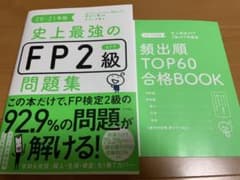 史上最強のFP2級AFP問題集 20-21年版のサムネイル