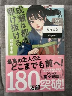 成瀬は都を駆け抜ける 宮島未奈 サイン本 シュリンク付き - メルカリ