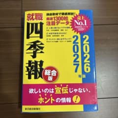 就職四季報 総合版 2026―2027年版のサムネイル