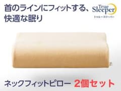 シーサー様専用【新品未使用】トゥルースリーパー  ネックフィットピロー / 2個のサムネイル