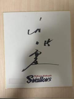 現ホワイトソックス村上宗隆直筆サイン色紙 現ホワイトソックス村上宗隆直筆サイン色紙 - メルカリ