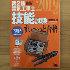 第2種電気工事士技能試験すい～っと合格 ぜんぶ絵で見て覚える 2019年版のサムネイル