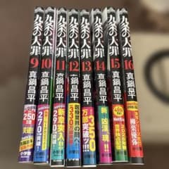 九条の大罪 9巻〜16巻セット 真鍋昌平のサムネイル