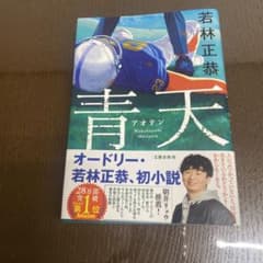 青天 若林正恭 初小説のサムネイル