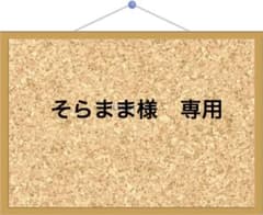 そらまま様　専用のサムネイル