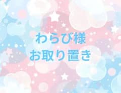 【わらび様】NANA ウエハース ノブ/シン 寺島伸夫/岡崎真一 2枚セットのサムネイル