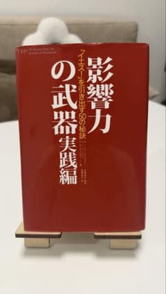 影響力の武器 実践編 イエスを引き出す50の秘訣のサムネイル