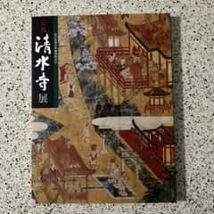 清水寺展のサムネイル