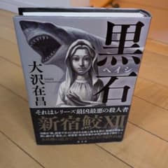 サイン本 大沢在昌 黒石 新宿鮫Ⅻ 単行本 - メルカリ