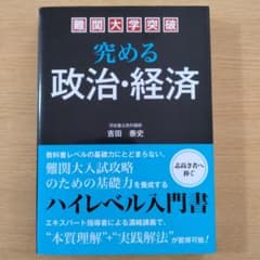 難関大学突破 究める政治・経済のサムネイル
