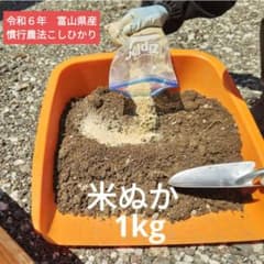 米ぬか1kg 家庭菜園やガーデニングに！栄養豊富！のサムネイル