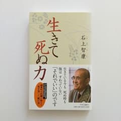 生きて死ぬ力【新品・未読】のサムネイル
