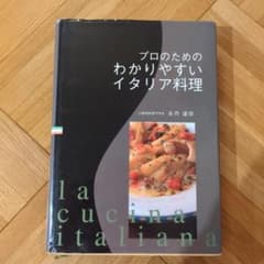 プロのためのわかりやすいイタリア料理のサムネイル