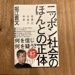 ニッポン社会のほんとの正体 投資とお金と未来のサムネイル