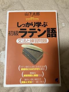 しっかり学ぶ初級ラテン語 : 文法と練習問題のサムネイル